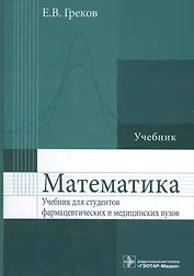 Математика : учебник для фармацевт. и мед. вузов