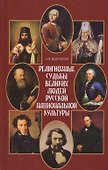 Религиозные судьбы великих людей русской национальной культуры - 0