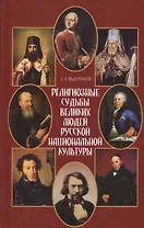 Религиозные судьбы великих людей русской национальной культуры