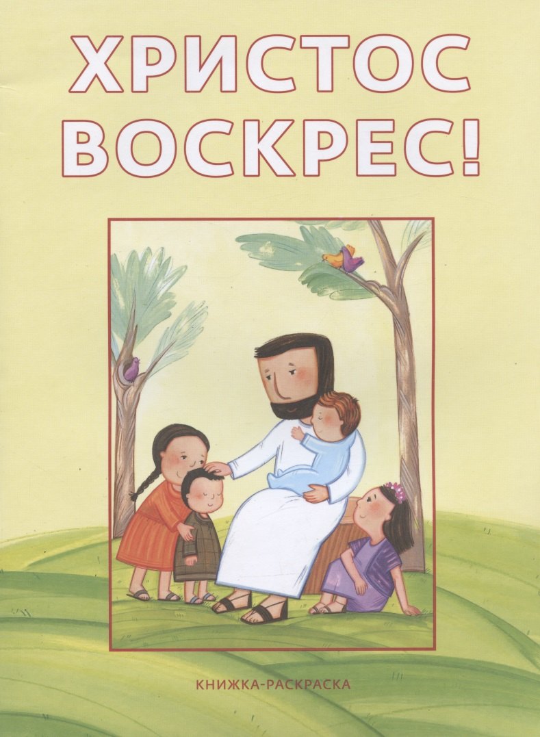 

Христос воскрес! Книжка-раскраска