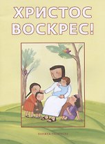 Христос воскрес! Книжка-раскраска