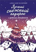 Лучший снежный подарок с уютными стикерами - 0
