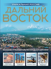 Дальний Восток. Уникальная Россия