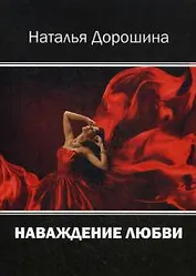 Наваждение любви