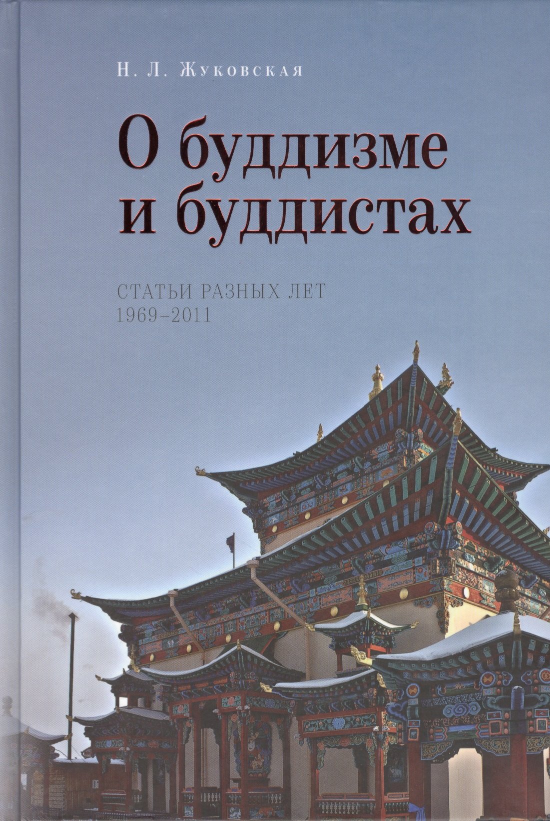 

О буддизме и буддистах