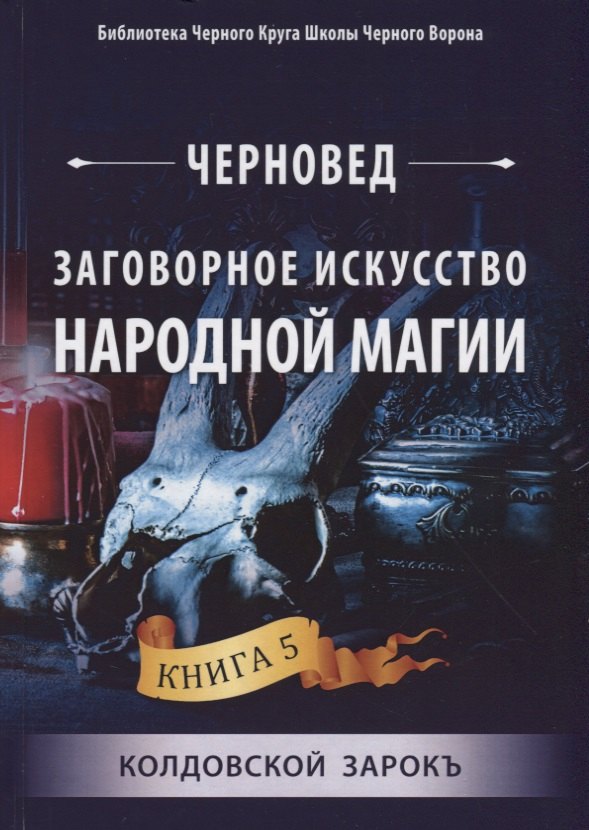 

Заговорное искусство народной магии. Книга 5. Колдовской Зарокъ