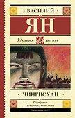 Чингисхан - 0