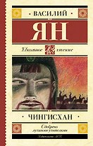 Чингисхан