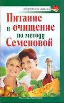 Питание и очищение по методу Семеновой / (мягк) (Здоровье и жизнь). Крапивина А. (АСТ)