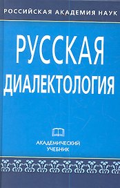 Русская диалектология: Учеб. изд. / 3-е изд., испр. и доп.