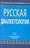 Русская диалектология: Учеб. изд. / 3-е изд., испр. и доп. - 0