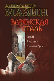 Варяжская сталь: Герой. Язычник. Княжья Русь
