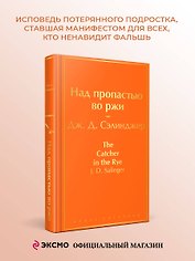 Над пропастью во ржи