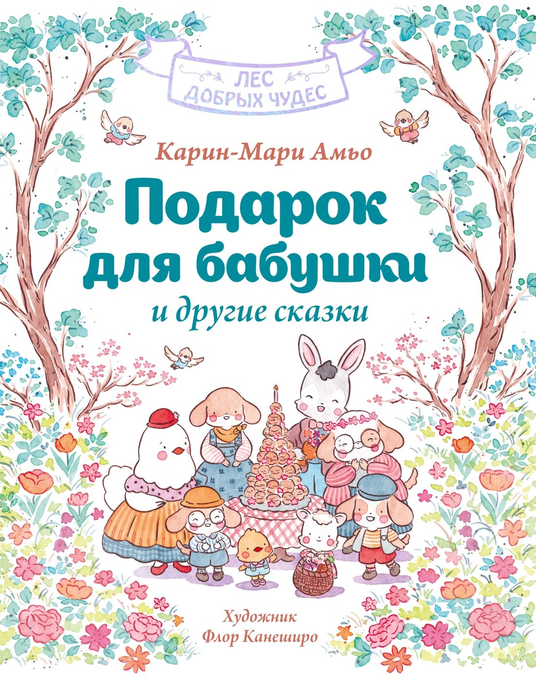 Подарок для бабушки и другие сказки