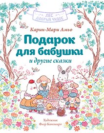 Подарок для бабушки и другие сказки