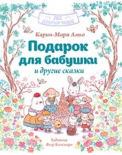 Подарок для бабушки и другие сказки