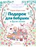 Подарок для бабушки и другие сказки - 0