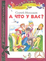А что у вас? : стихи