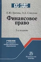 Финансовое право: Учебник для средних специальных учебных заведений - 4-е изд.испр. и доп. - (Ab ovo) (ГРИФ)
