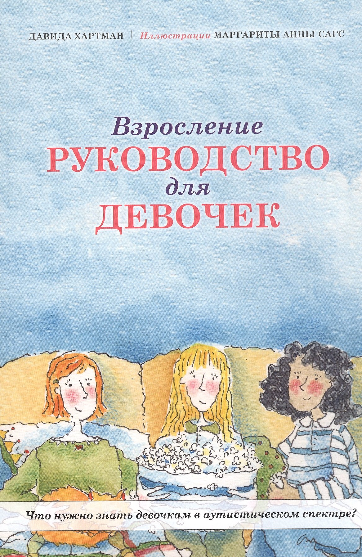 

Взросление. Руководство для девочек. Что нужно знать девочкам в аутистическом спектре