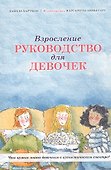 Взросление. Руководство для девочек. Что нужно знать девочкам в аутистическом спектре? - 0
