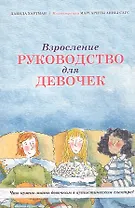 Взросление. Руководство для девочек. Что нужно знать девочкам в аутистическом спектре?