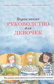 Взросление. Руководство для девочек. Что нужно знать девочкам в аутистическом спектре?