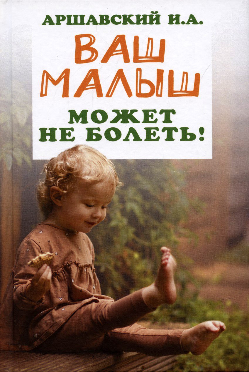

Ваш малыш может не болеть!
