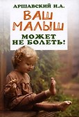 Ваш малыш может не болеть! - 0