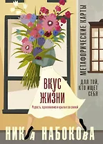 Вкус жизни. Метафорические карты для той, кто ищет себя. Радость, вдохновение и крылья за спиной