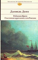 Робинзон Крузо, Счастливая куртизанка, или Роксана