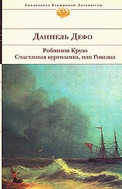 Робинзон Крузо, Счастливая куртизанка, или Роксана
