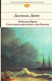 Робинзон Крузо, Счастливая куртизанка, или Роксана