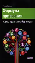 Формула призвания. Семь правил выбора вуза
