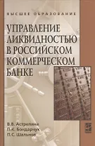 Управление ликвидностью в российском коммерческом банке: Учебное пособие