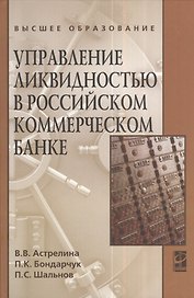Управление ликвидностью в российском коммерческом банке: Учебное пособие