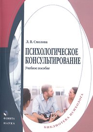 Психологическое консультирование Уч. пос. (мБПсих) Смолова