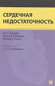 Сердечная недостаточность - 0