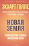 Новая земля. Пробуждение к своей жизненной цели - 0