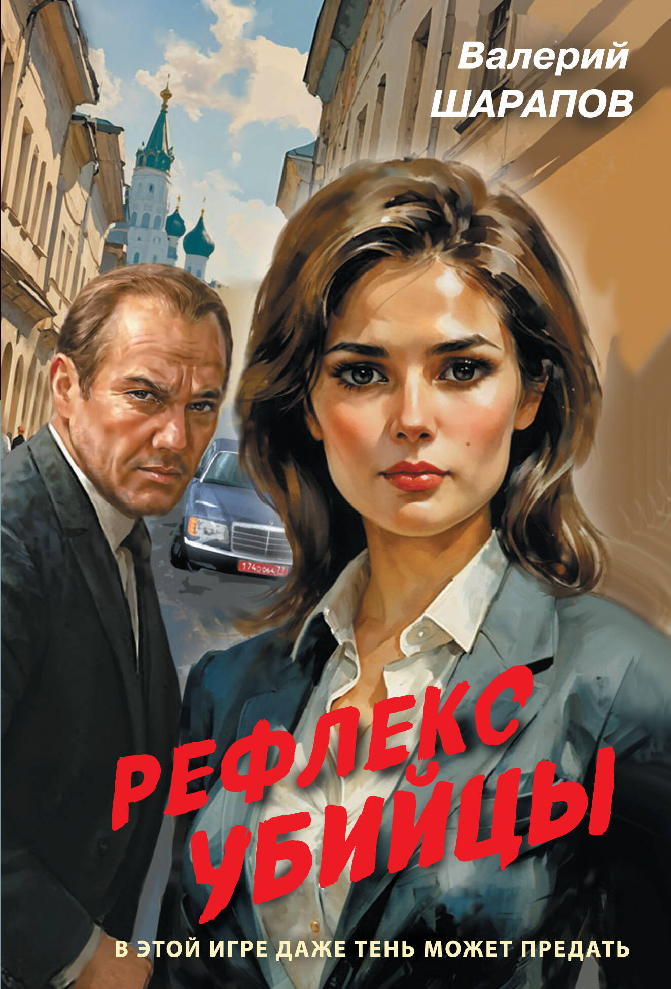 Обложка книги «Рефлекс убийцы»