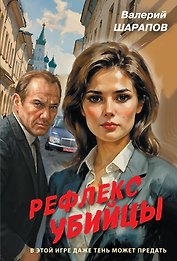 Рефлекс убийцы