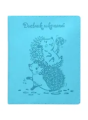 Дневник школьный Феникс+, "Ежики"