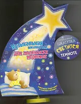 Музыкальная шкатулка для маленьких медвежат (комплект из 3-х книг) /Загадай желание, Лучшая игрушка, Наилучшистое имя