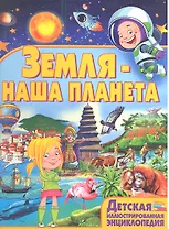 Земля-наша планета