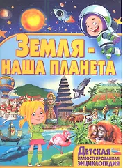 Земля-наша планета