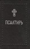 Псалтирь (Серебряная серия) - 0