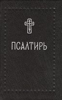 Псалтирь (Серебряная серия)
