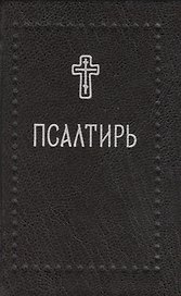 Псалтирь (Серебряная серия)