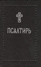 Псалтирь (Серебряная серия)