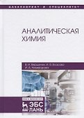 Аналитическая химия. Учебник - 2
